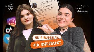 Як я вийшла на фріланс? (історія учениці частина 2)