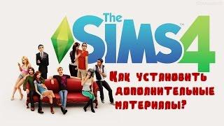 The sims 4 Как установить дополнительные материалы?