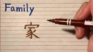 How to write Family in Japanese Kanji - Japanese writing lesson with stroke order | Family