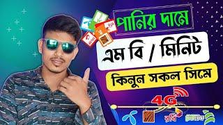 কমদামে ইন্টারনেট ও মিনিট প্যাকেজ কিনুন | সকল সিমের  বেস্ট ইন্টারনেট অফার