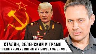 Александр Артамонов | Сталин, Зеленский и Трамп | Политические интриги и борьба за власть