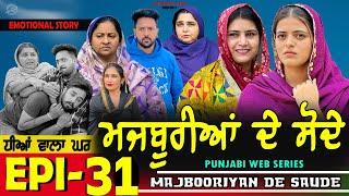 ਮਜਬੂਰੀਆਂ ਦੇ ਸੋਦੇ | MAJBOORIYAN  DE  SAUDE | EPISODE - 31 | NEW PUNJABI MOVIE 2024 | MANPREET BRAR |