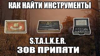 КАК НАЙТИ ВСЕ ИНСТРУМЕНТЫ - S.T.A.L.K.E.R. ЗОВ ПРИПЯТИ