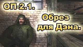 Обрез для Дэна и уникальный арт в Забытом Лесу. ОП-2.1.