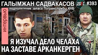 На подавление протестов бросать курсантов законно? Челах / Галымжан САДВАКАСОВ – ГИПЕРБОРЕЙ №393