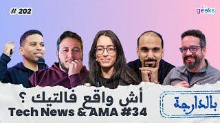 #202 -  Tech News & AMA #34  -  أش واقع فالتيك ؟ | Cloud Certification, Open AI, Gemini 2, AI, o3