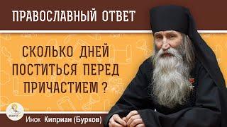 Сколько дней ПОСТИТЬСЯ ПЕРЕД ПРИЧАСТИЕМ ?  Инок Киприан (Бурков)