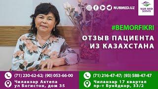 Отзыв пациента из Казахстана / Qozogistonlik bemor fikri #NurMedUz