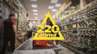 Федеральная Сеть Магазинов "220 Вольт"