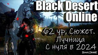 Black Desert Online -  Качаем 62 уровень, Фарм лучница с нуля 2024 (254 часа)