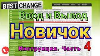 Обзор обменника Bestchange. Ввод и вывод криптовалюты на банковскую карту.