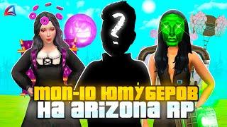 Топ 10 ЮТУБЕРОВ на Аризона РП  ЭТО Лучшие блогеры ARIZONA RP? (GTA SAMP)