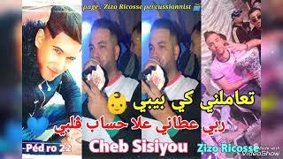 Cheb Sisiyou ️ © t3amlni K bébé  - ربي عطاني علا حساب ڨلبي ️ Avec Pédro 22  ( live Mariage )