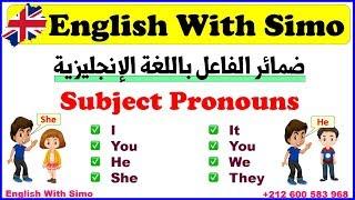 شرح ضمائر الفاعل (Subject Pronouns) مع التمارين | الإنجليزية مع السيمو