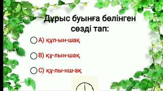 Бастауыш сыныпқа қазақ тілі пәнінен  тест сұрақтары/ Казак тили пани/Тест сурактар