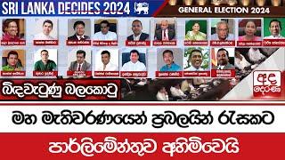 බිඳවැටුණු බලකොටු - මහ මැතිවරණයෙන් ප්‍රබලයින් රැසකට පාර්ලිමේන්තුව අහිමිවෙයි