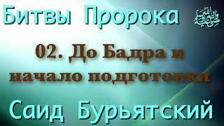 02. До Бадра и начало подготовки - Саид Бурьятский (абу Саад) "Битвы Пророка"