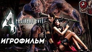 Resident Evil 4. Игрофильм (русская озвучка)