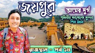 AMER FORT TOUR GUIDE. JAIPUR TOUR. জয়পুর ভ্রমণ। RAJASTHAN TOUR GUIDE. AMBER FORT.