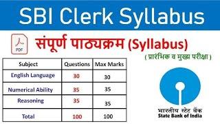 SBI Clerk Syllabus 2025 |  SBI Clerk 2025 Syllabus | SBI Clerk ka Syllabus 2025