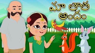 మా తాతా అండం | Telugu Rhymes for Kids | Chinnari Geethalu | Telugu Poems For Kids | Ma Thatha Andam