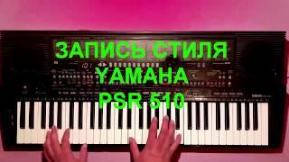 Запись стиля YAMAHA PSR 510. Легендарный синтезатор!