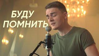 БУДУ ПОМНИТЬ – Виталий Линевич (Remember – Lauren Daigle | Cover) // UPSTREAM music