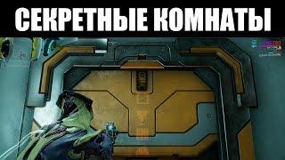 Warframe | ГАЙД | Как вскрыть СЕКРЕТНЫЕ лаборатории Алада 