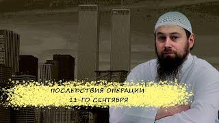 Последствия операции 11-го сентября | Озарение | Абу Зубейр