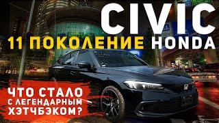 Новый HONDA CIVIC 11 поколения 