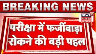 MP Board Exams News Update : MP Board Exams में नया प्रयोग, परीक्षा में फर्जीवाड़े पर नकेल | MP News