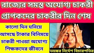 রাজ্যের অযোগ্য শিক্ষকদের কালো দিন ঘনিয়ে আসছে আদালতের নির্দেশে| টাকা দিয়ে চাকরী পাওয়ার দিন শেষ