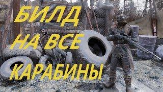 FALLOUT 76 | БИЛД НА ВСЕ КАРАБИНЫ ДЛЯ PVP, PVE! (+Моя снаряга и мутации)