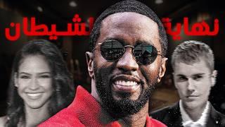 نهاية الشيطان ديدي و تورط الكثير من المشاهير في القضية | Diddy