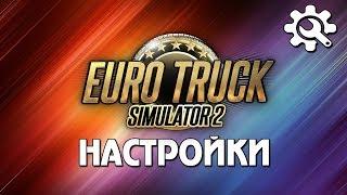 Настройка ETS 2 - Игровой Процесс (ex. геймплей)