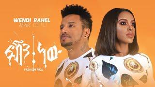 Wendi Mak & Rahel Getu - Fashion New | ፋሽን ነው - Ethiopian Music 2020 [official Music video]