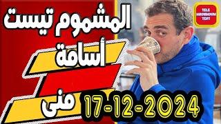 تيلي مشموم تست ️ أسامة ومنى 2024-12-17 Tele Machmoum Test