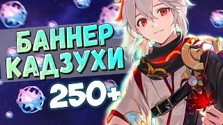 РЕРАН КАДЗУХИ!  ПЕРВЫЕ КРУТКИ GENSHIN IMPACT 3.7