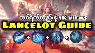 Lance dog to Lance god ဖြစ်ဖို့ guideလေး | NiKLAUS OFFICiAL #lancelotguide