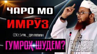 Чаро мо имрӯз гумроҳ шудем? | Устод Абу Убайдуллоҳ Муттавакил (Раҳимаҳуллоҳ)