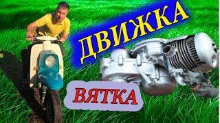 Мотороллер Вятка ВП-150М замена двигателя снятие и установка