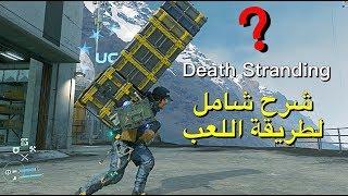 Death Stranding  دليل وشرح شامل لطريقة اللعب