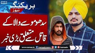 Big News Regarding Indian Lawrence Bishnoi | Sidhu Moose Wala | SAMAA TV