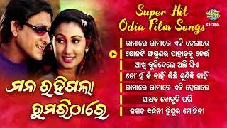 MANA RAHIGALA TUMARI THARE ମନ ରହିଗଲା ତୁମରି ଠାରେ Superhit Film Audio Jukebox | Ira | World Music