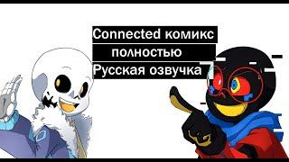 История Темплейта и Пейла - озвучка комикса Connected | [RUS DUB]