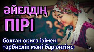  КҮЙЕУІ ӨЛІП, ҚАЙЫНЖҰРТЫМЕН АРАЛАСПАЙ КЕТКЕН КЕЛІННІҢ ОҚИҒАСЫ, әсерлі әңгіме