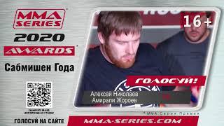 MMA Series Awards 2020 - Номинация "Сабмишен года" - Алексей Николаев