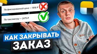 Закрытие заказов по таксометру или по фиксированному тарифу на выбор / смена 30 декабря