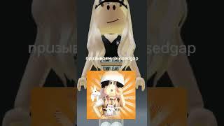 @rblx.sedgap надеюсь это видео попадётся Сене в рекомендациях #roblox #itzsymo4ka #призыв