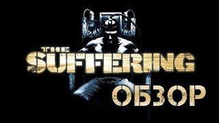 Чрез тьму и страдания... Обзор игры The Suffering (Greed71 Review)